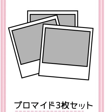 ミスティック🩷ブロマイド3枚セット