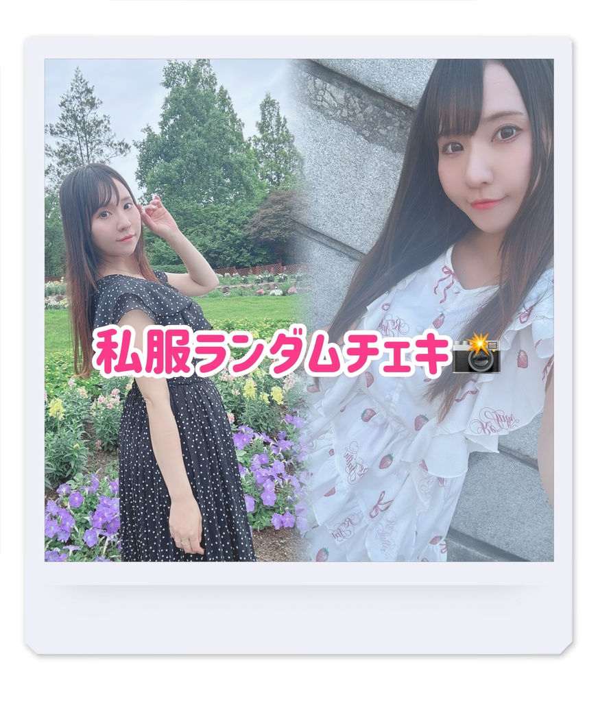 8月限定🤍私服チェキ