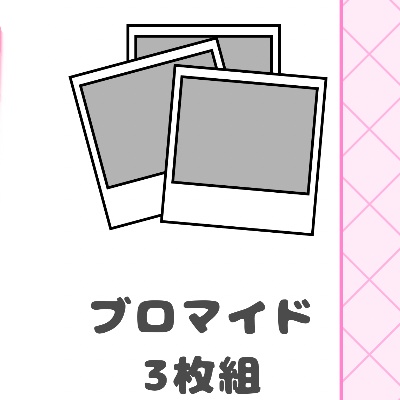 ズキューン🤍ブロマイド3枚組