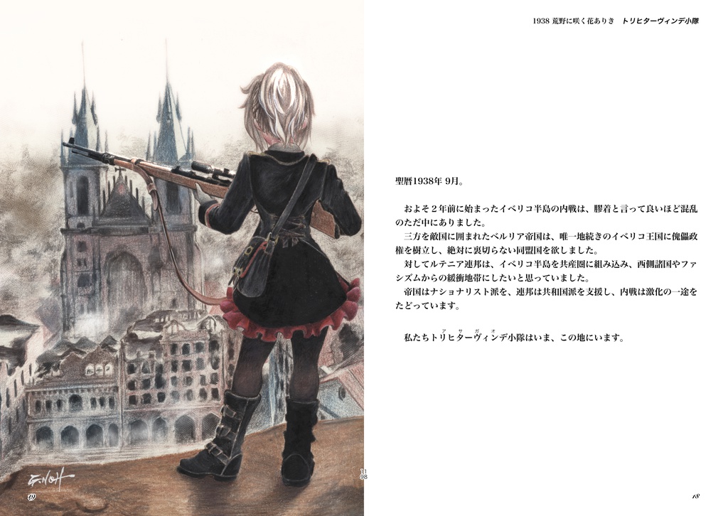 荒地のエーリカ「1938 荒野に咲く花ありき」