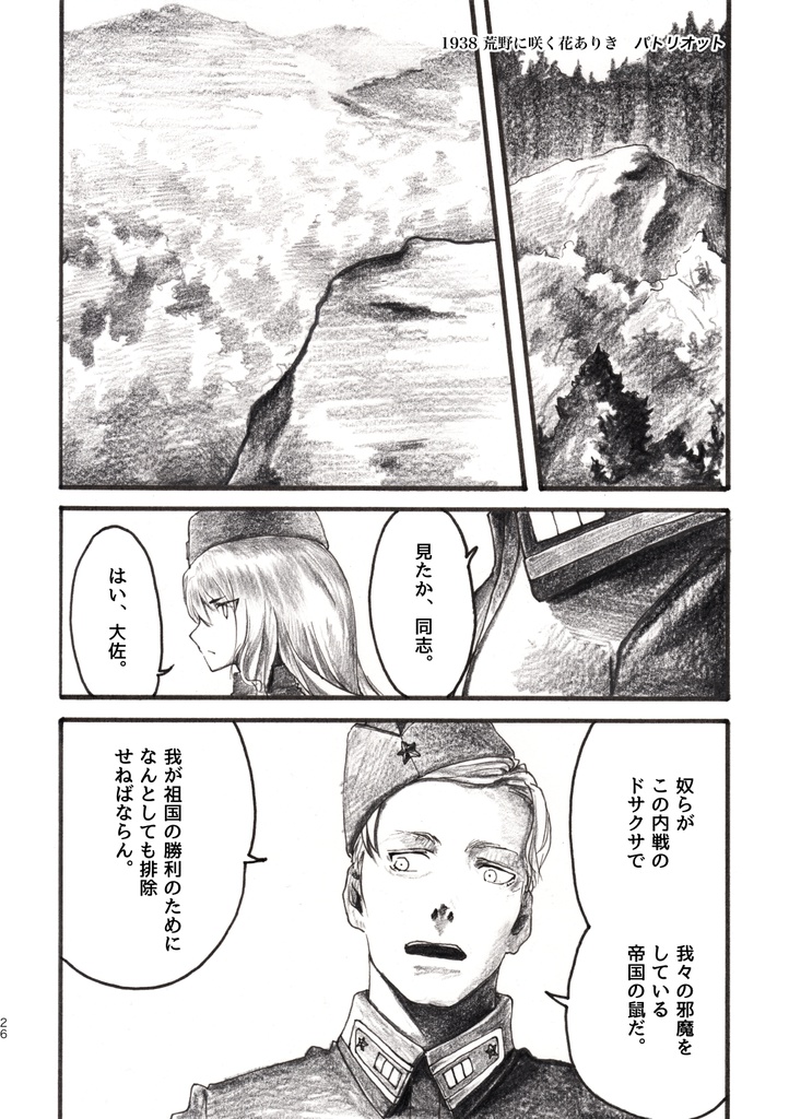 荒地のエーリカ「1938 荒野に咲く花ありき」