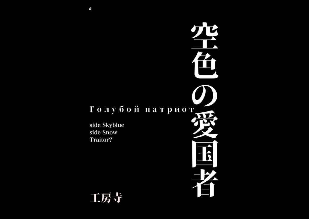 「空色の愛国者」