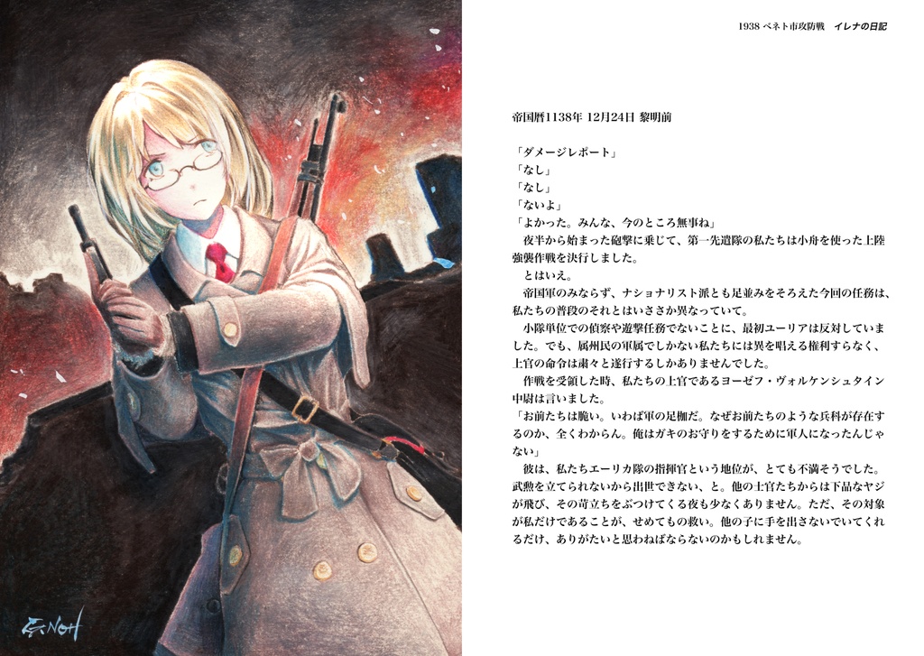 荒地のエーリカ「1938 ベネト市攻防戦」