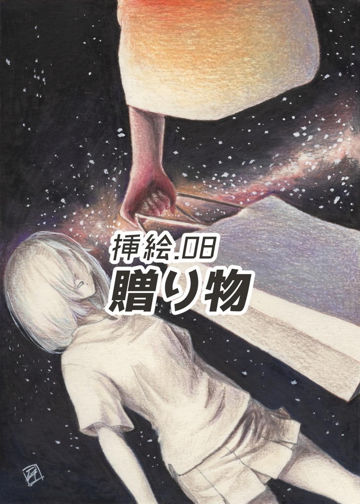 白露型Heavenly 挿絵原画①