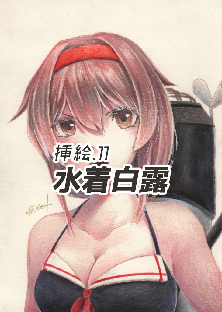 白露型Heavenly 挿絵原画①