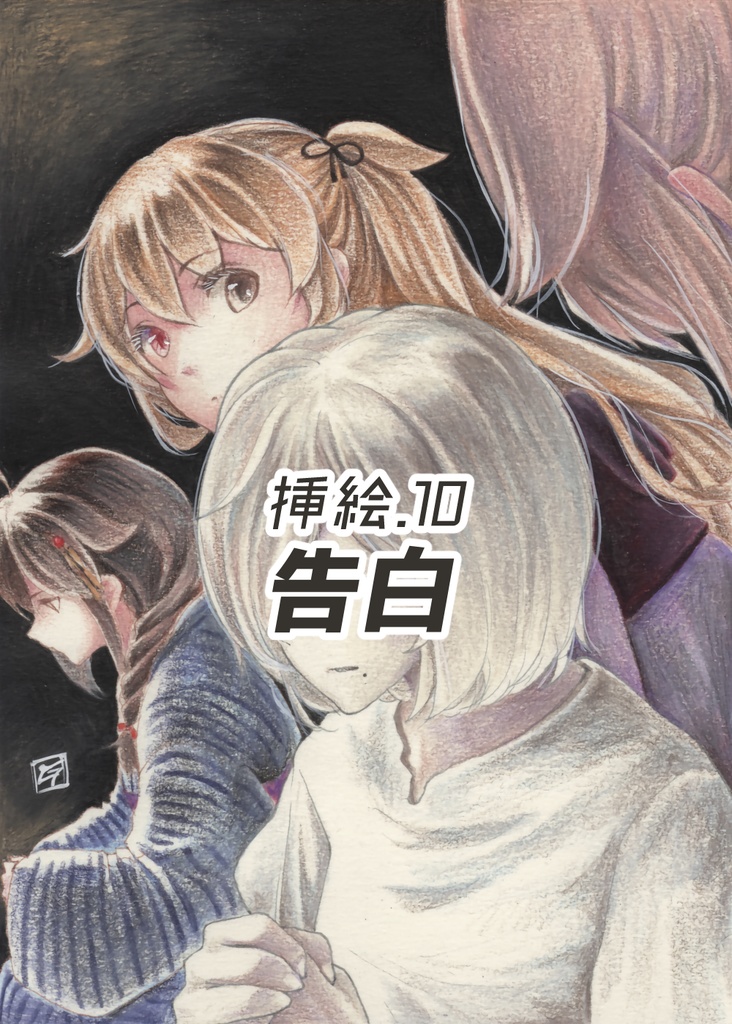 白露型Heavenly 挿絵原画①