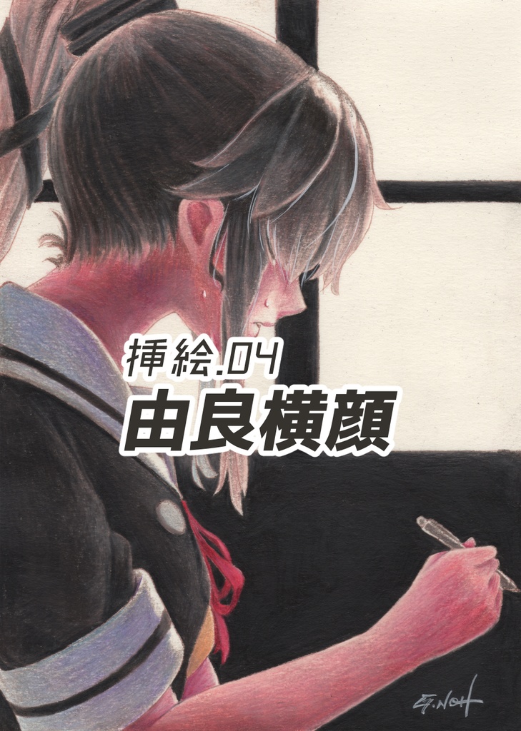 白露型Heavenly 挿絵原画①