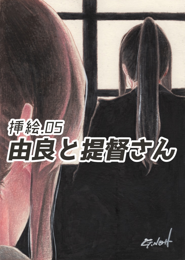 白露型Heavenly 挿絵原画①