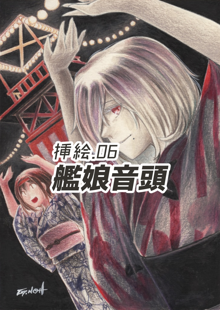 白露型Heavenly 挿絵原画①