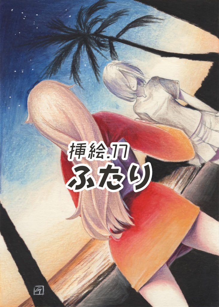 白露型Heavenly 挿絵原画②