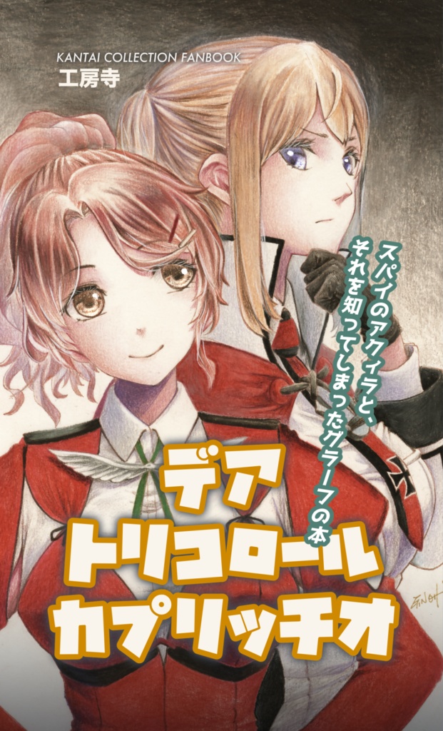 デア トリコロール カプリッチオ