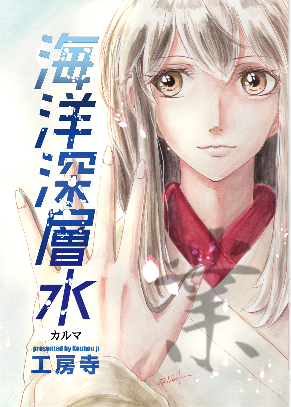 海洋深層水 業-カルマ-