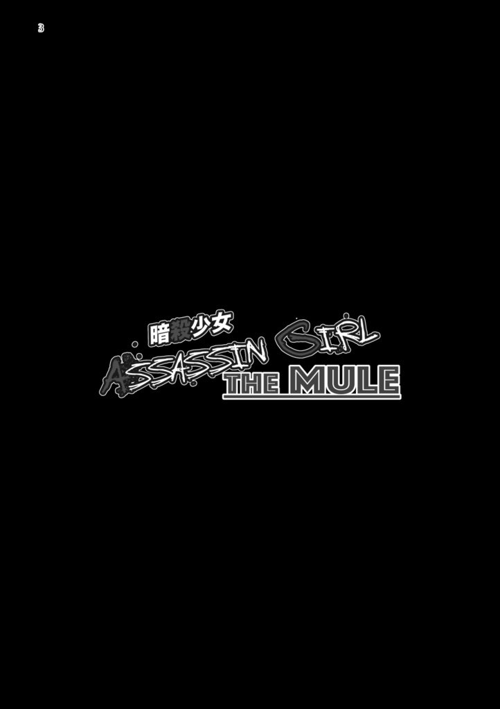 暗殺少女「THE MULE」