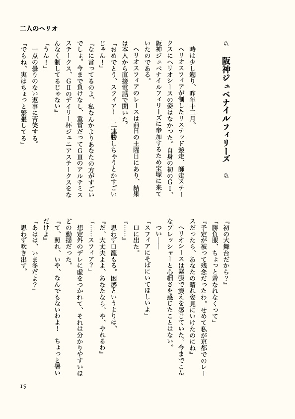 ウマ娘小説「陽光は駆け巡り伝説を成す」