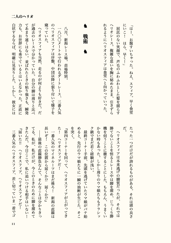 ウマ娘小説「陽光は駆け巡り伝説を成す」