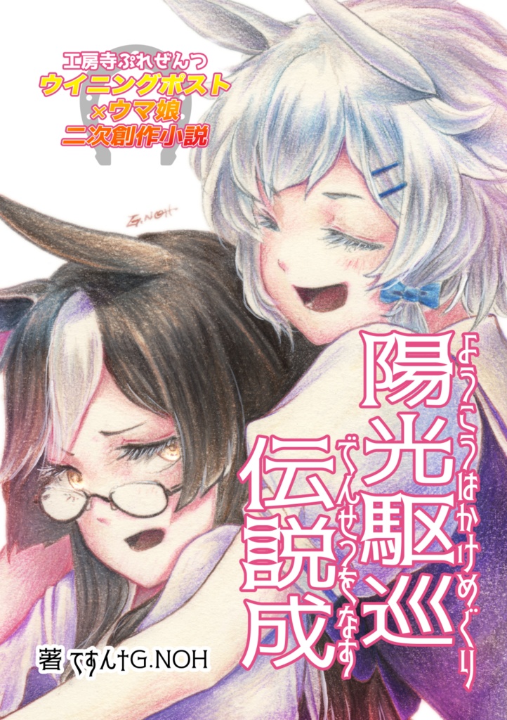 ウマ娘小説「陽光は駆け巡り伝説を成す」