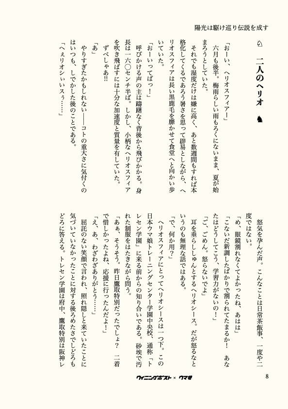 ウマ娘小説「陽光は駆け巡り伝説を成す」