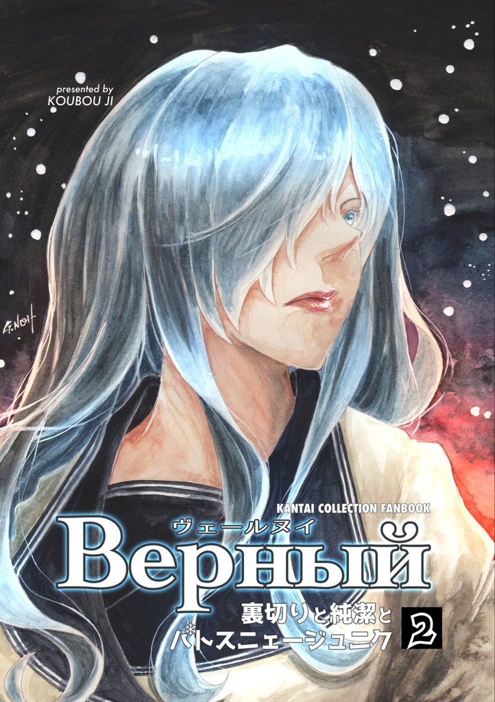 Верный 裏切りと純潔とパトスニェージュニク 2