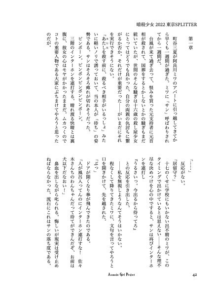 暗殺少女「2022 東京SPLITTER」