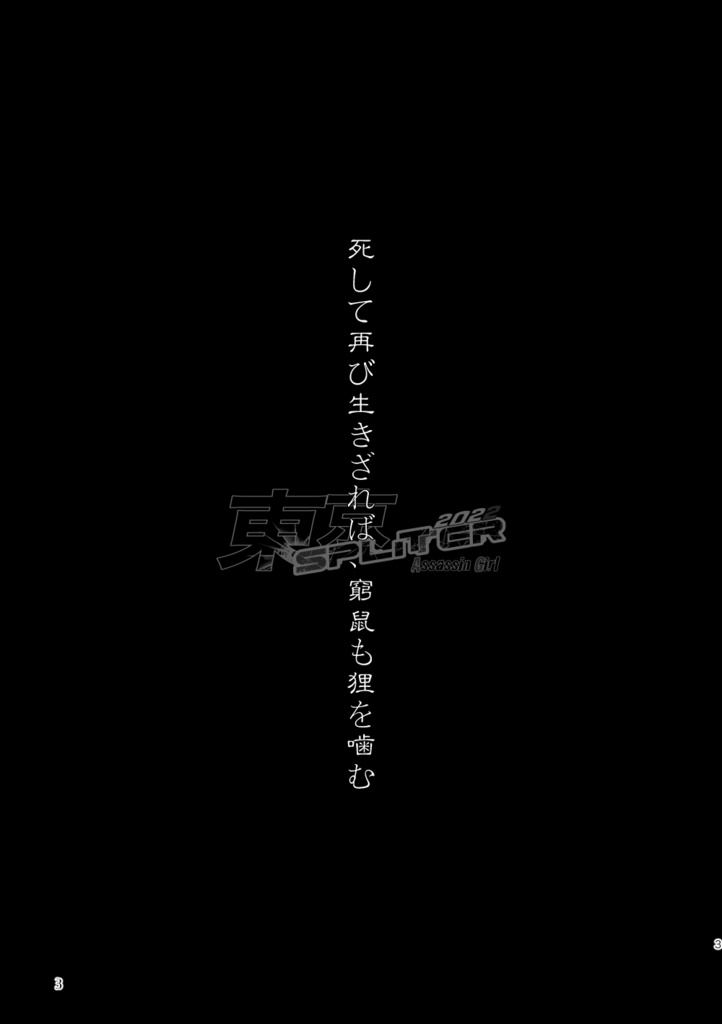 暗殺少女「2022 東京SPLITTER」