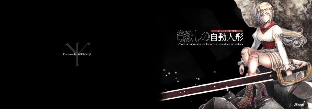 竜殺しの自動人形