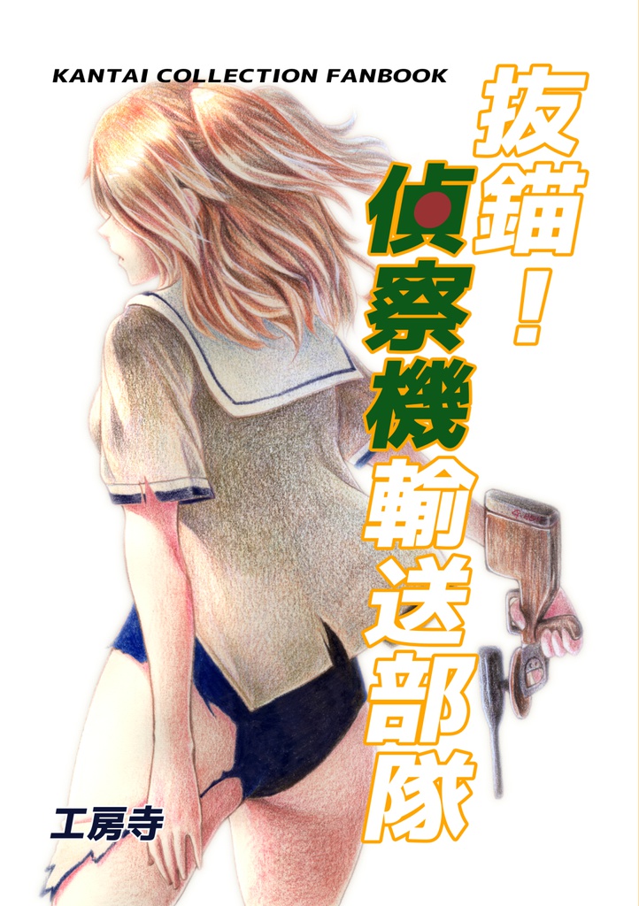 抜錨！偵察機輸送部隊