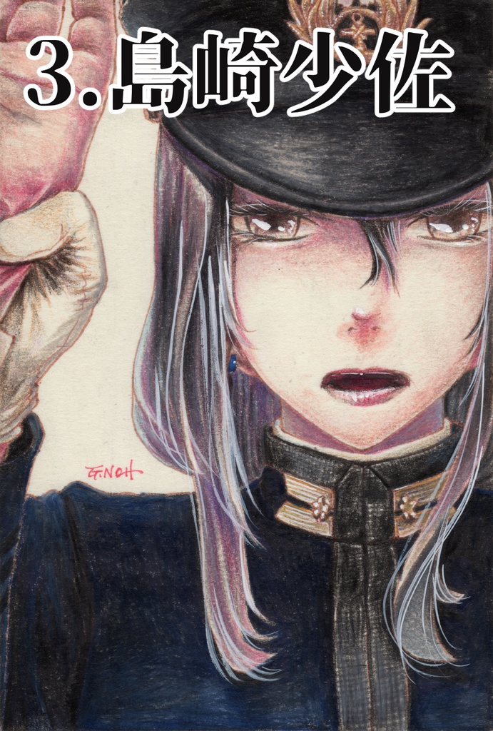 「海外艦ヘリオポーズ」原画①