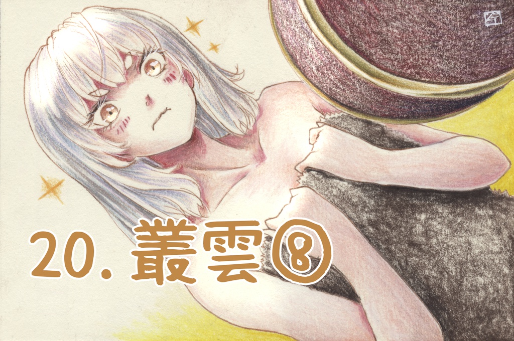 「叢雲ちゃん★だいえっと」原画②