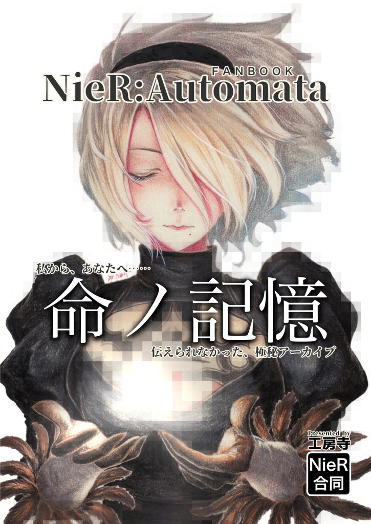 NieR:Automata合同誌「命ノ記憶」