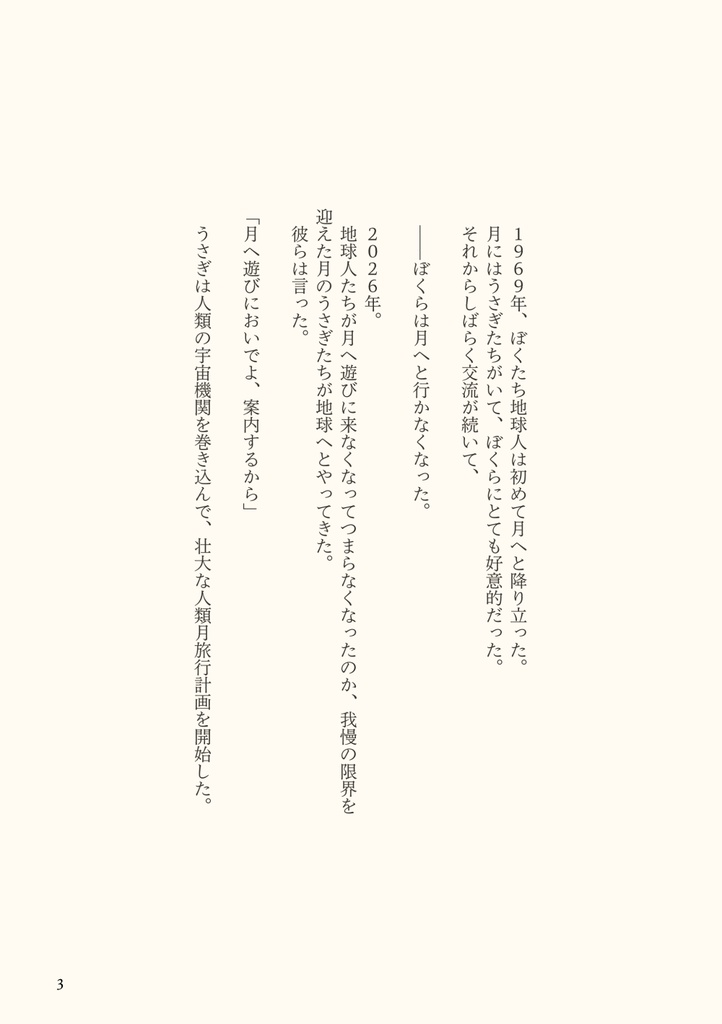 絵本 Moon Rabbits "FLY WE TO THE MOON ~月旅行"