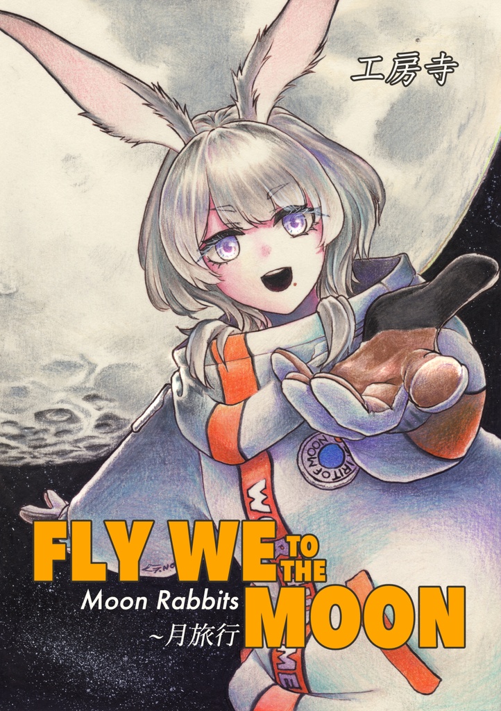 絵本 Moon Rabbits "FLY WE TO THE MOON ~月旅行"