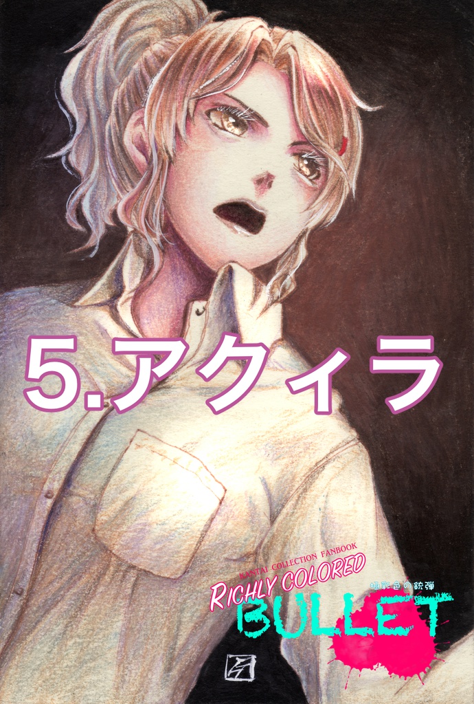 「極彩色の銃弾」原画(1)