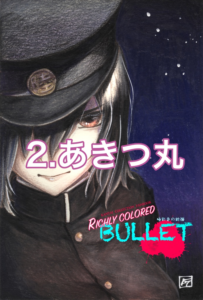 「極彩色の銃弾」原画(1)