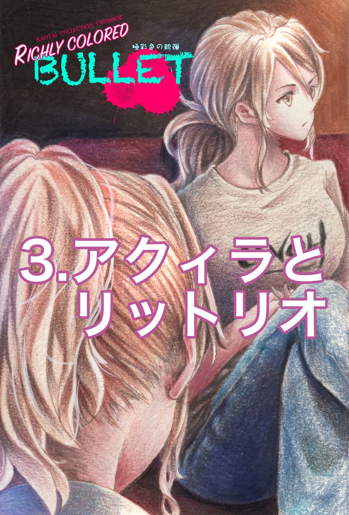 「極彩色の銃弾」原画(1)