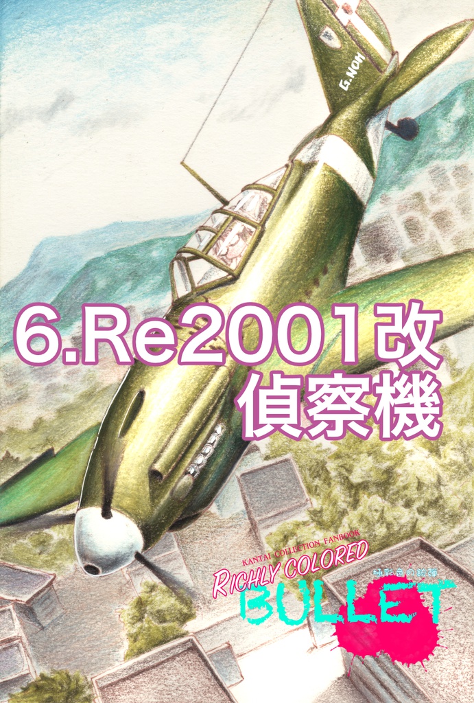 「極彩色の銃弾」原画(1)