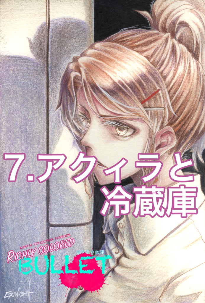 「極彩色の銃弾」原画(1)