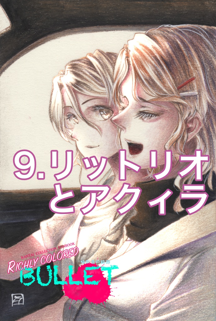 「極彩色の銃弾」原画(2)