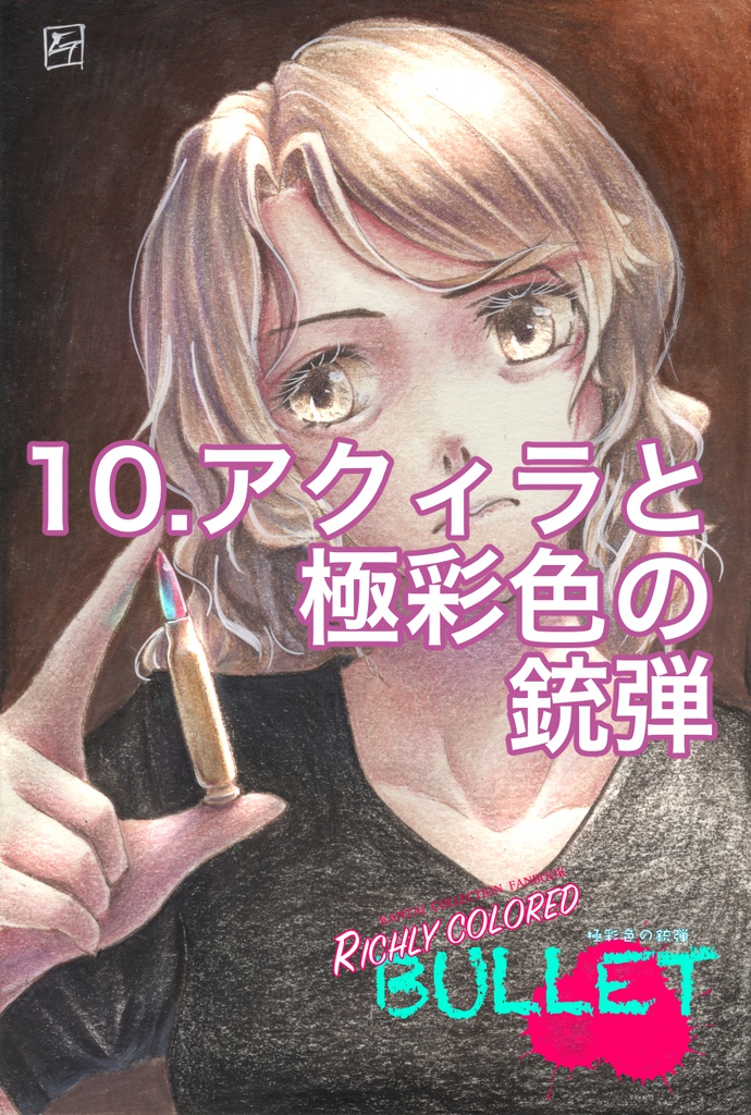 「極彩色の銃弾」原画(2)