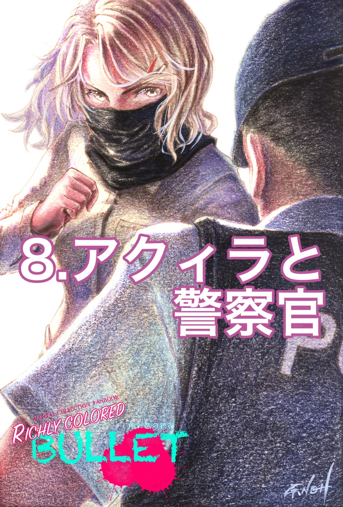 「極彩色の銃弾」原画(2)