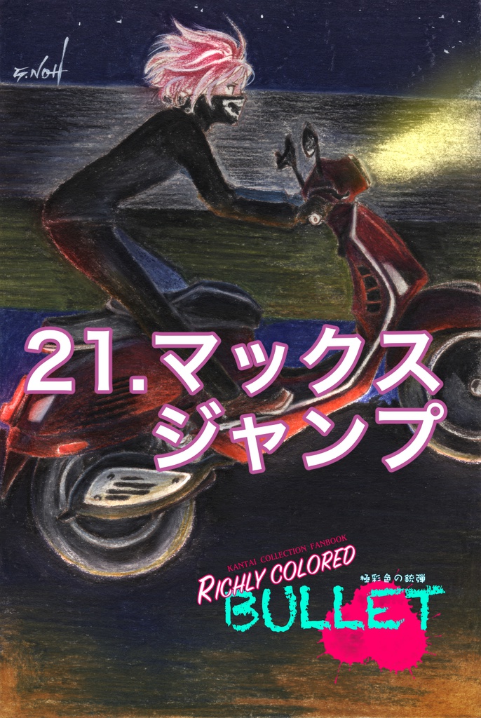 「極彩色の銃弾」原画(3)