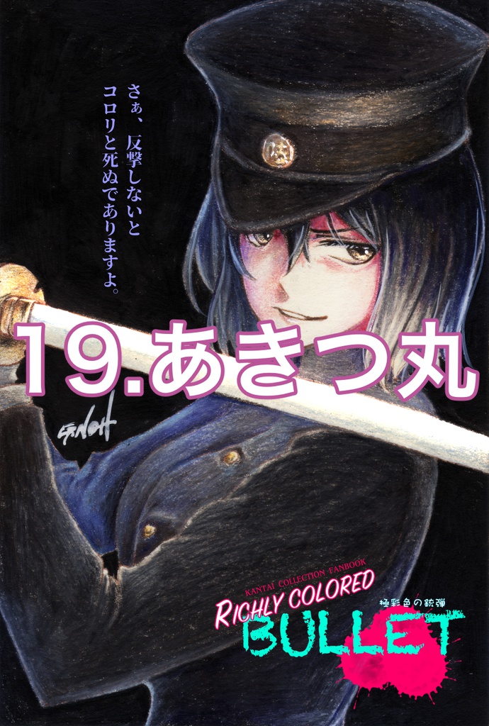 「極彩色の銃弾」原画(3)