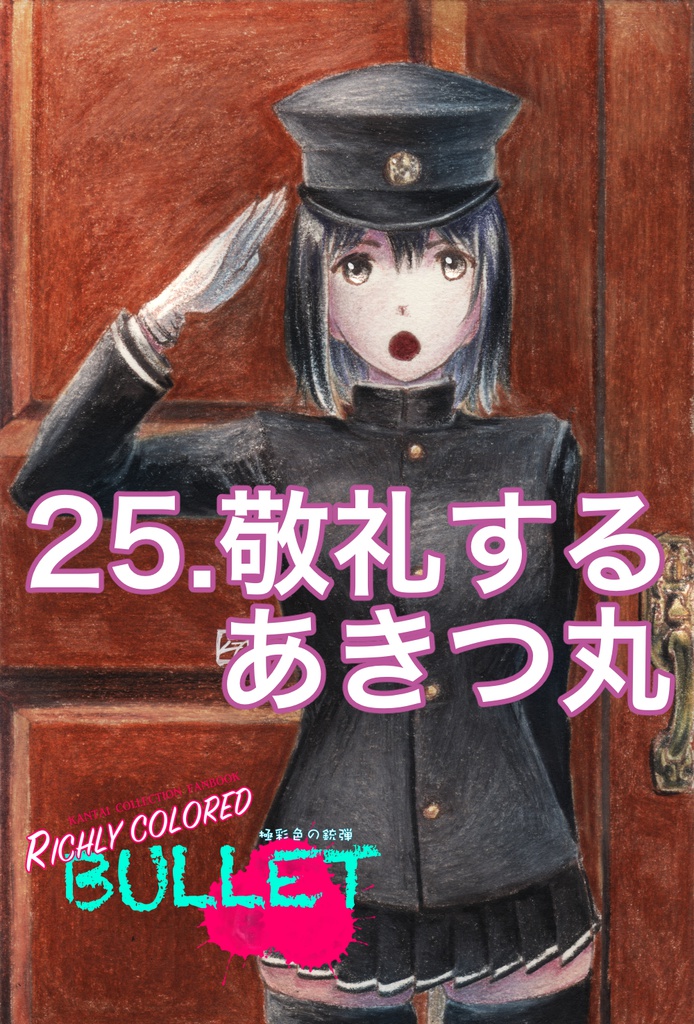 「極彩色の銃弾」原画(4)