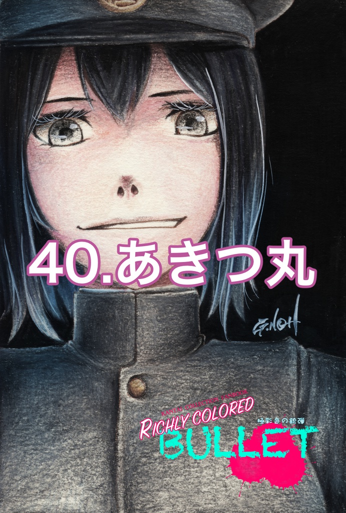 「極彩色の銃弾」原画(6)