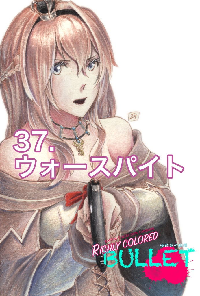 「極彩色の銃弾」原画(6)