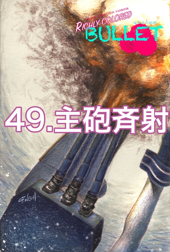 「極彩色の銃弾」原画(7)