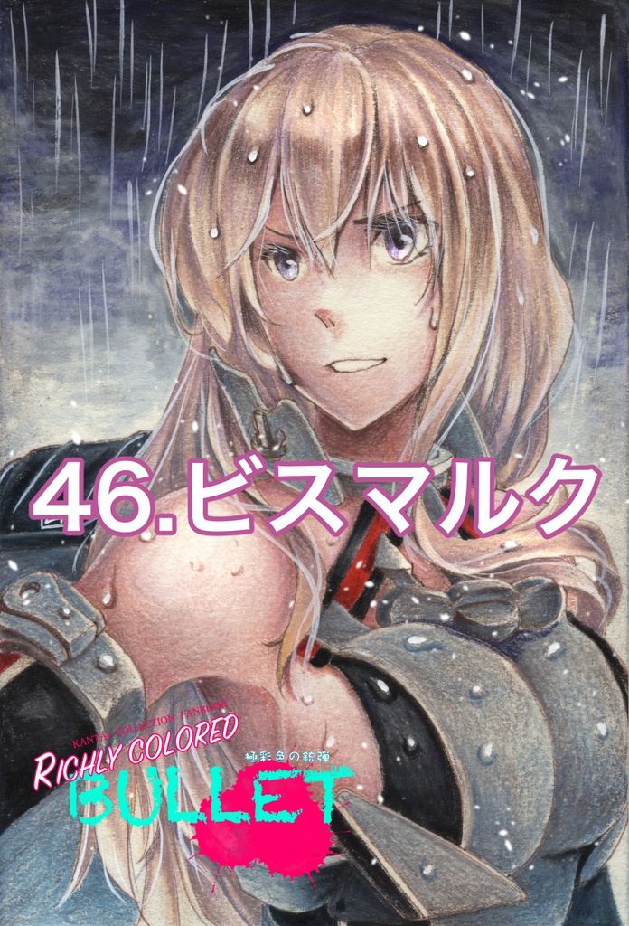 「極彩色の銃弾」原画(7)