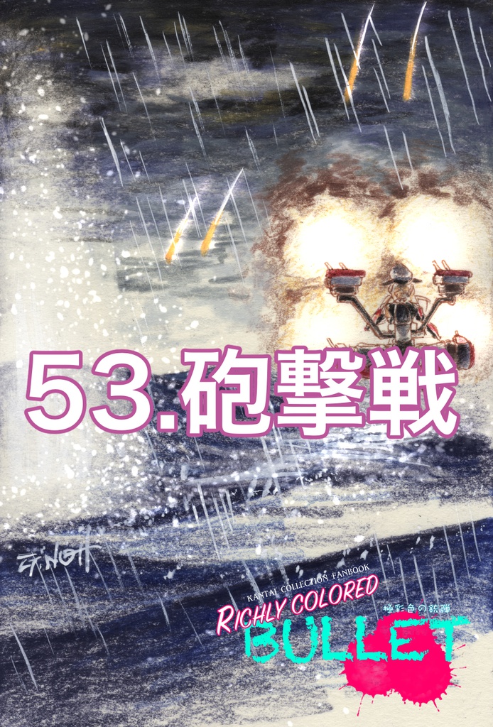 「極彩色の銃弾」原画(8)