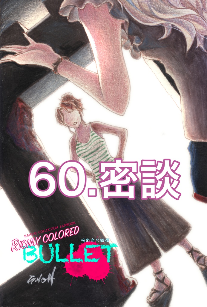 「極彩色の銃弾」原画(9)