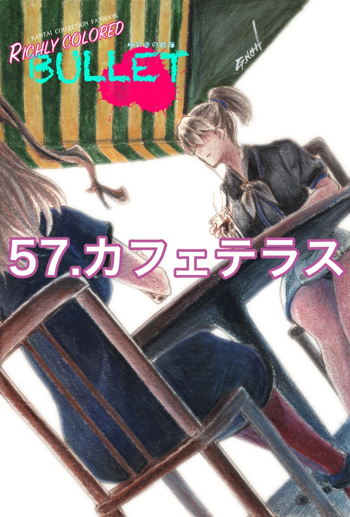 「極彩色の銃弾」原画(9)