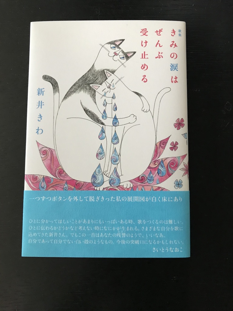 『きみの涙はぜんぶ受け止める』